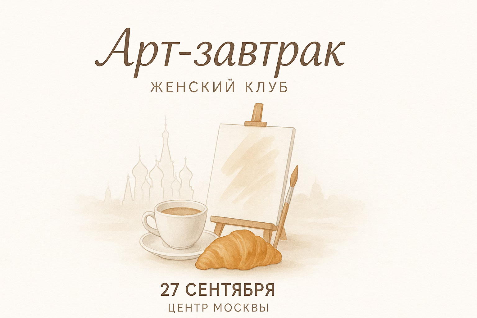 ART-завтрак в центре Москвы