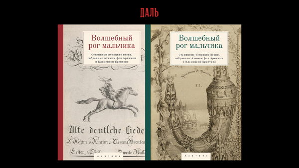Презентация перевода книги «Волшебный рог мальчика»
