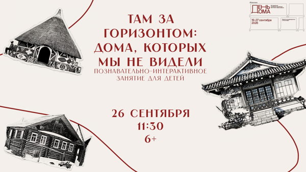 Там за горизонтом: дома, которых мы не видели