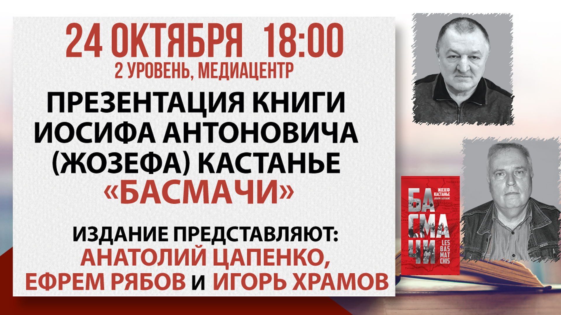 Презентация книги Иосифа Антоновича (Жозефа) Кастанье «Басмачи»