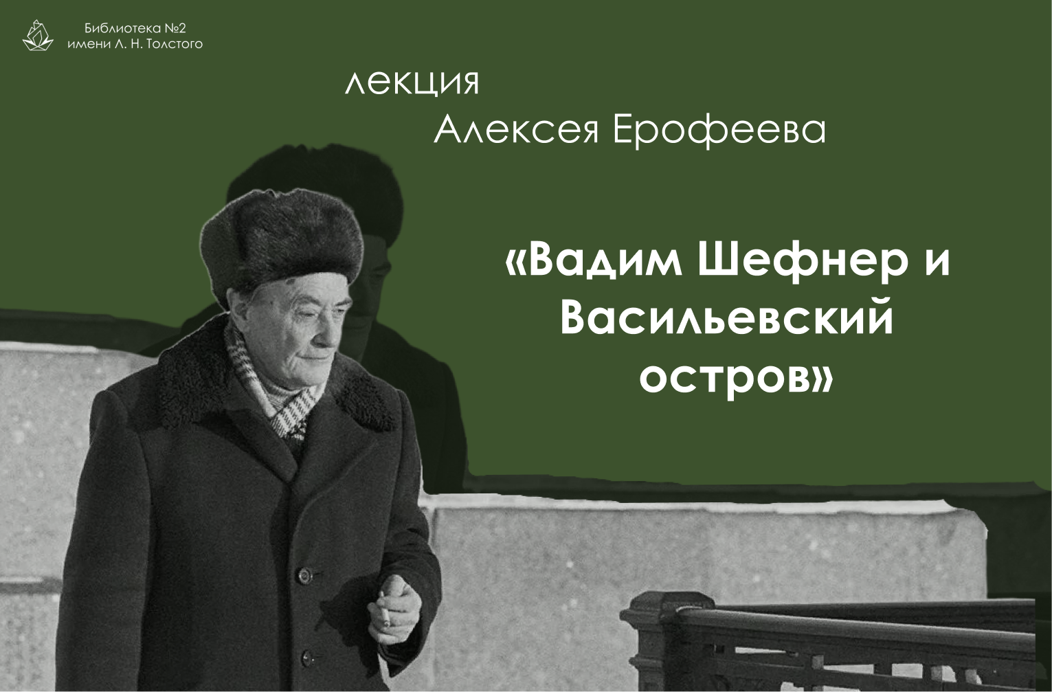 Вадим Шефнер и Васильевский остров