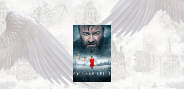 Вечер «Под крылом Архангела Михаила» с показом фильма «Русский крест»