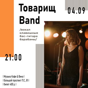 Товарищ Band