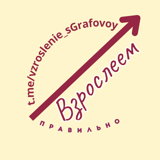 Взрослеем правильно