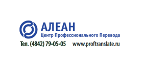 Центр профессионального перевода "АЛЕАН"