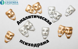 Аналитическая психодрама. Авторский курс-тренинг по Э.Г. Эйдемиллеру Н.В. Александровой