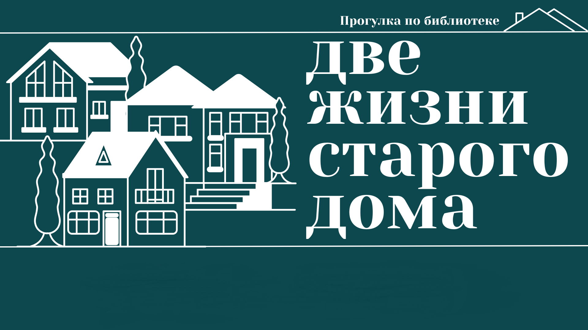 Экскурсия по библиотеке «Две жизни старого дома»