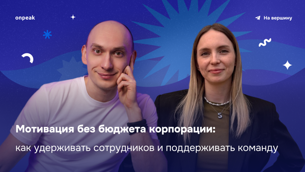 Мотивация без бюджета корпорации: как удерживать сотрудников и поддерживать команду