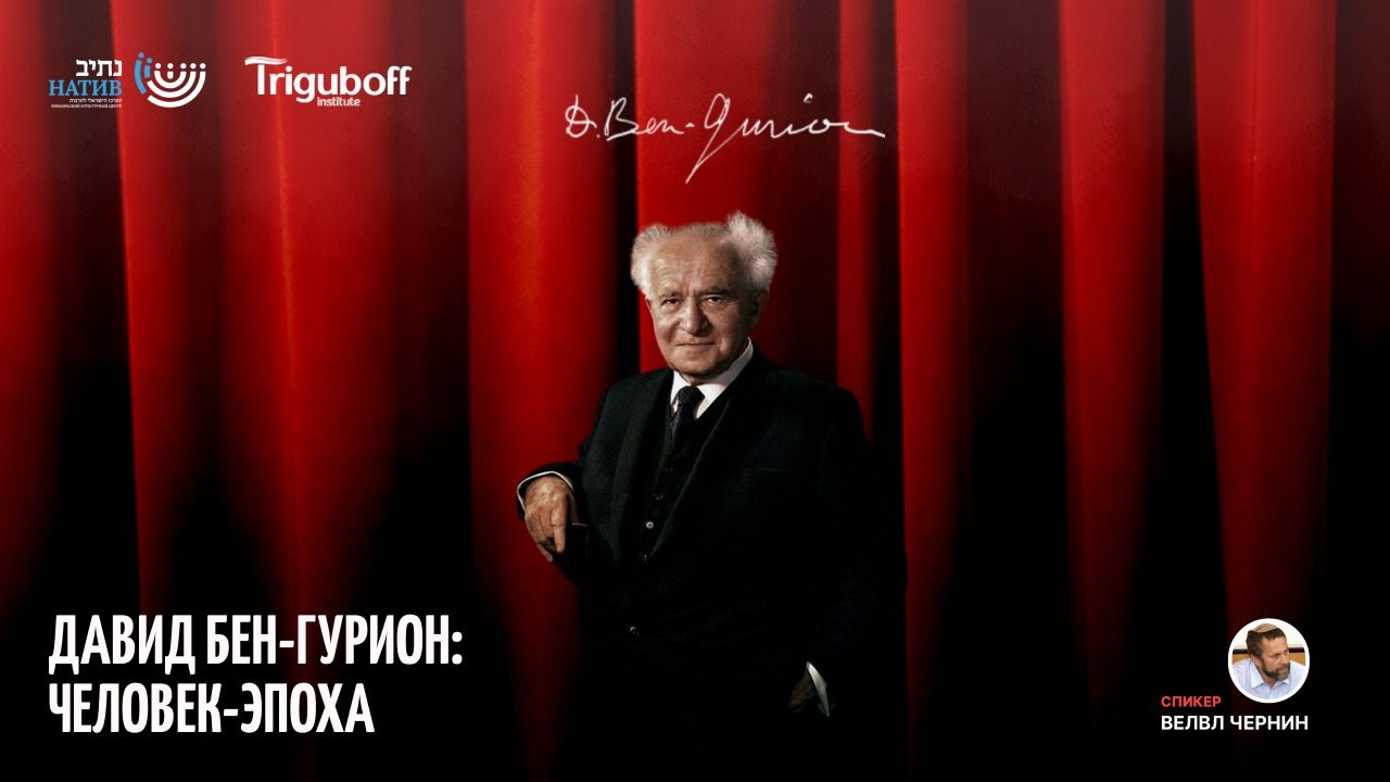 ВЕБ-АКАДЕМИЯ НАТИВ: «ДАВИД БЕН-ГУРИОН» / В 18:00