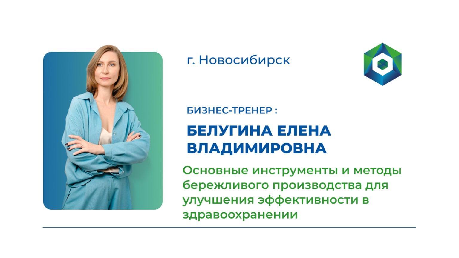 Тренинг "Основные инструменты и методы бережливого производства для улучшения эффективности в здравоохранении"