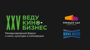 XXV международный форум ВедуКиноБизнес