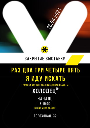  Раз. Два. Три. Четыре. Пять. Я иду искать.