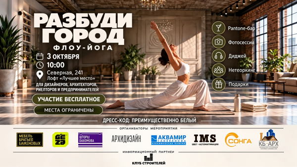 «Разбуди город»: флоу-йога