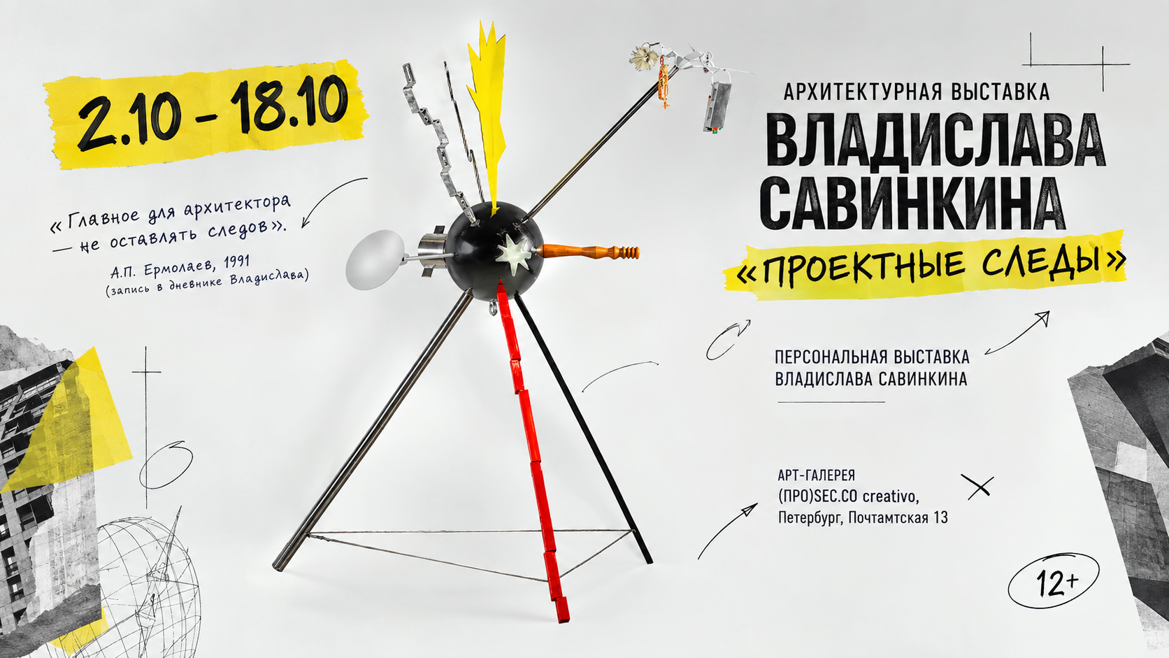 Архитектурная выставка Владислава Савинкина «ПРОЕКТНЫЕ СЛЕДЫ»