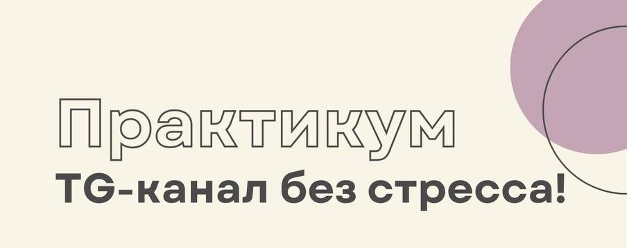 Старт в Telegram-канале без стресса