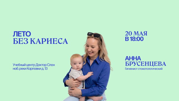 Семинар: Лето без кариеса
