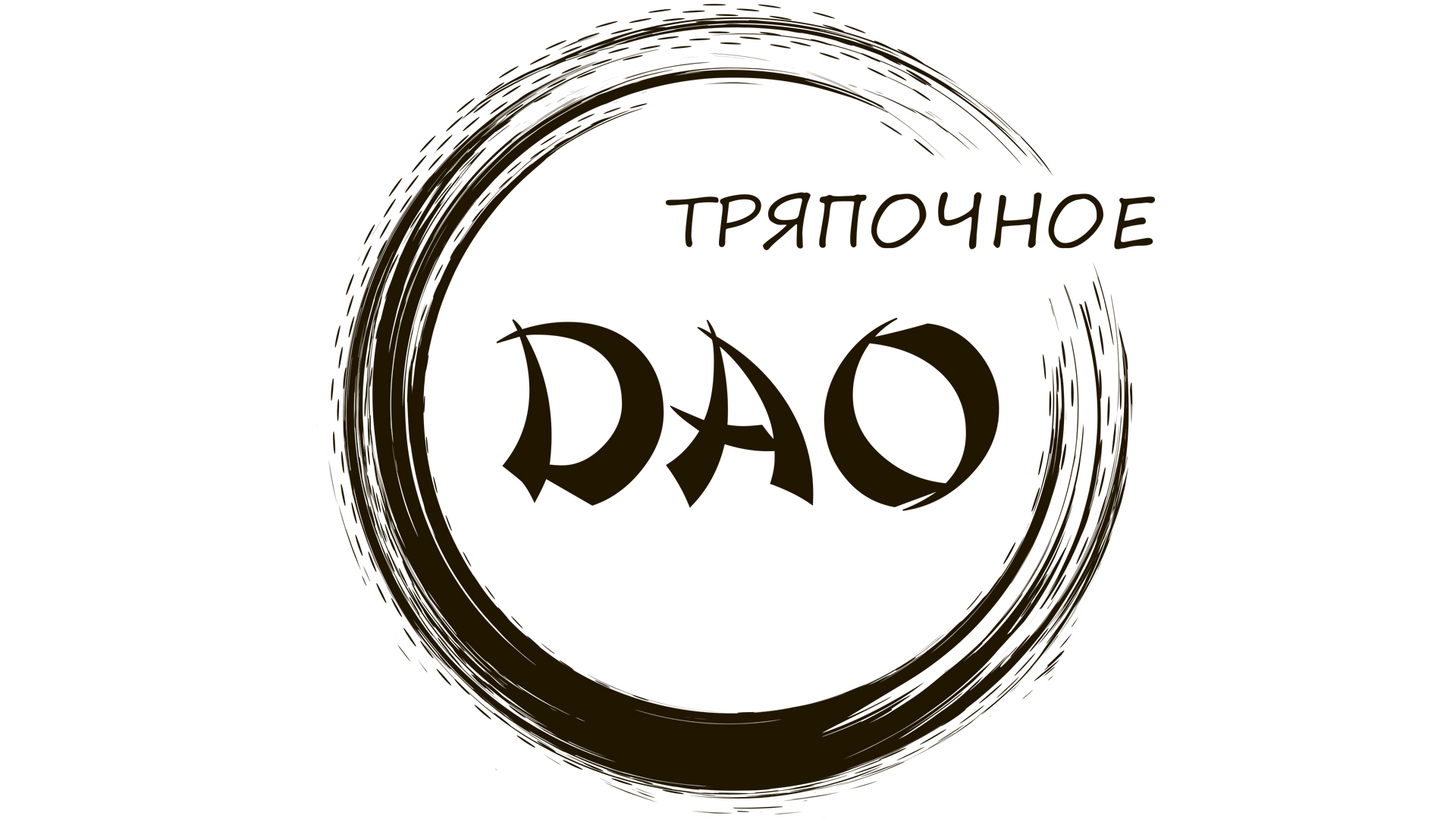 Спектакль-вербатим "Тряпочное дао"