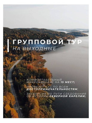 Тур в Карелию