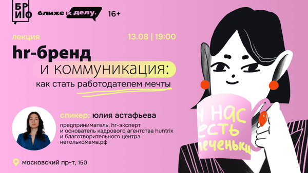 Лекция «HR-бренд и коммуникация: как стать работодателем мечты»