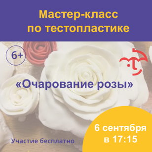 Мастер-класс по тестопластике "Очарование розы" 6+