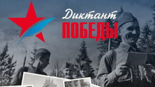 «Диктант Победы»