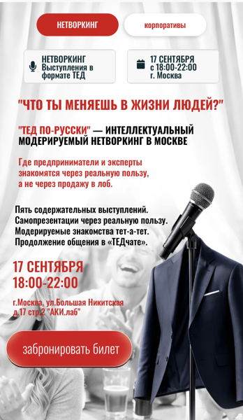 "ТЕД по-RUSSки", интеллектуальный модерируемый нетворкинг для экспертов и предпринимателей