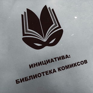 «Инициатива: Библиотека Комиксов»