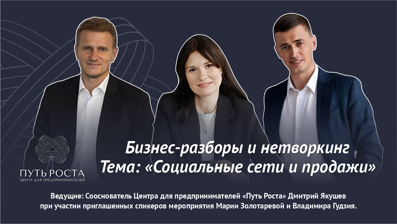 Бизнес-разборы и нетворкинг предпринимателей «Социальные сети и продажи». | Центр для предпринимателей "Путь Роста"