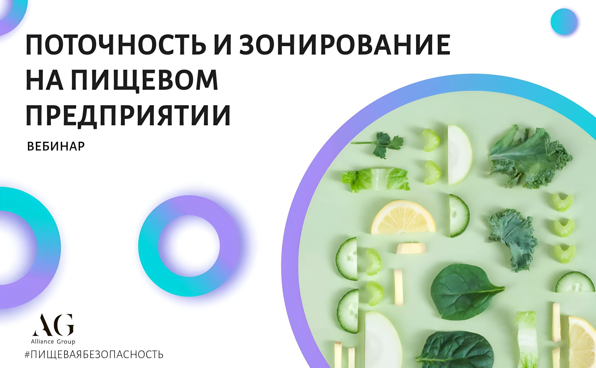ПРИНЦИПЫ ПОТОЧНОСТИ И ГИГИЕНИЧЕСКОГО ЗОНИРОВАНИЯ НА ПИЩЕВОМ ПРЕДПРИЯТИИ (ВЕБИНАР)