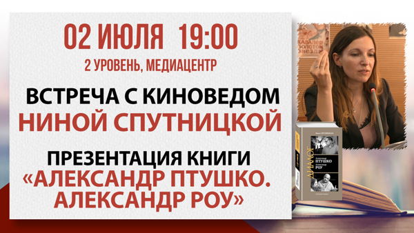«Александр Птушко. Александр Роу»: встреча с киноведом Ниной Спутницкой