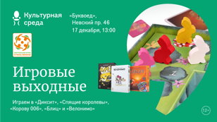 Игровые выходные. Играем в "Диксит", "Спящие королевы", "Корову 006", "Блиц" и "Велонимо" 12+ 