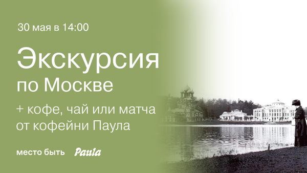 Экскурсия + кофе, чай или матча от кофейни Paula