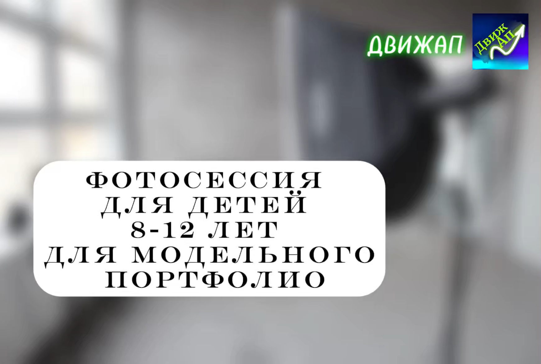 Фотосессия для детей-моделей 8-12 лет для портфолио