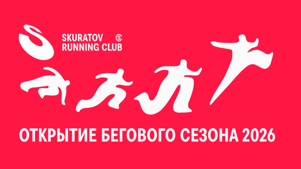 8-ОЙ СЕЗОН SKURATOV RUNNING CLUB