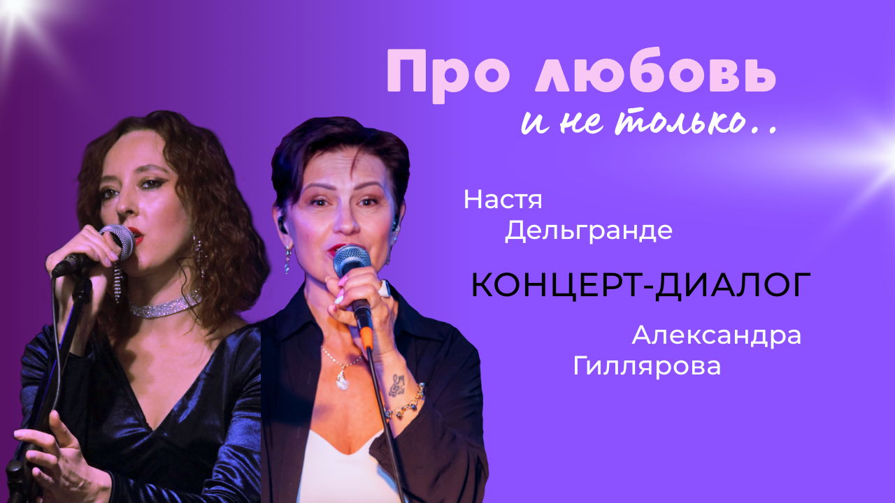 Акустический концерт-диалог "Про любовь и не только" | арт-пространство Заря