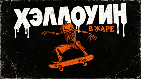 Хэллоуин в Жаре