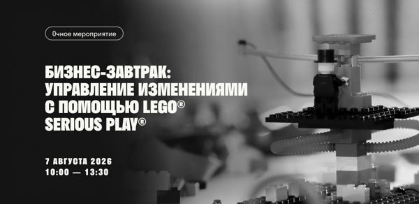 Бизнес-завтрак: управление изменениями с помощью LEGO® Serious Play®