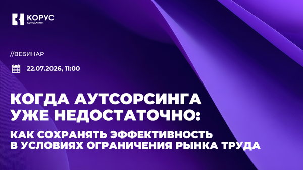 Когда аутсорсинга уже недостаточно: как сохранять эффективность в условиях ограничения рынка труда