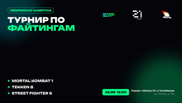 Турнир по файтингам «Школы 21»