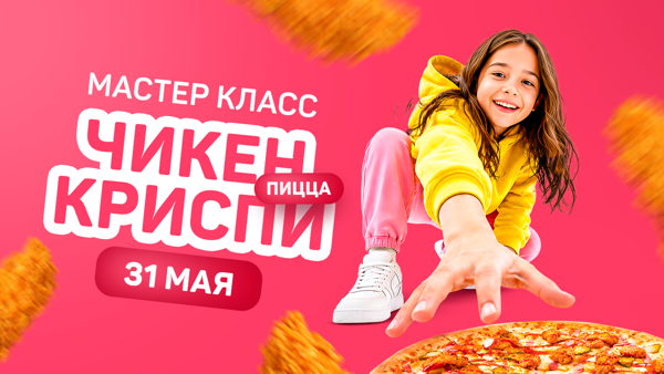 Мастер класс "Пицца Чикен Криспи"