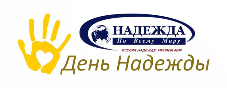 Социальная программа "День Надежды"