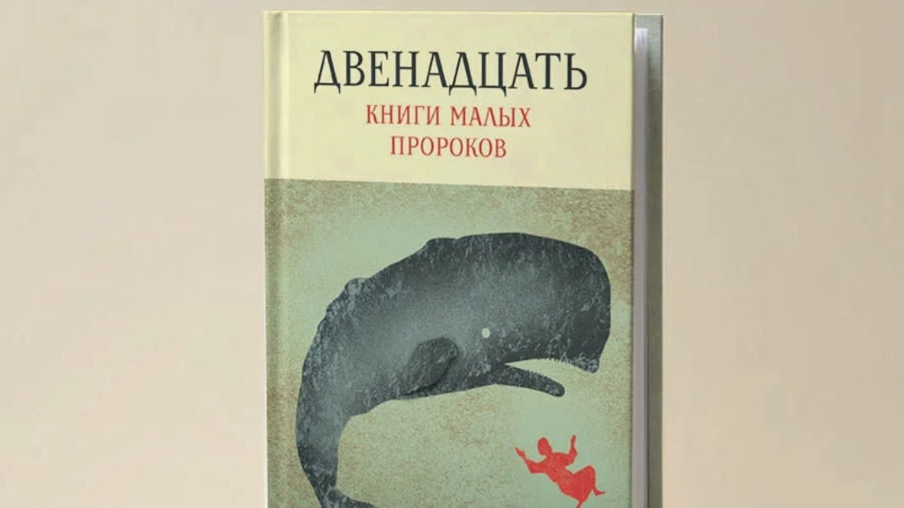 Презентация книги «Двенадцать. Книги малых пророков»