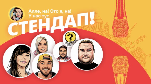 Алена, это Яна Стендап в Паб 357