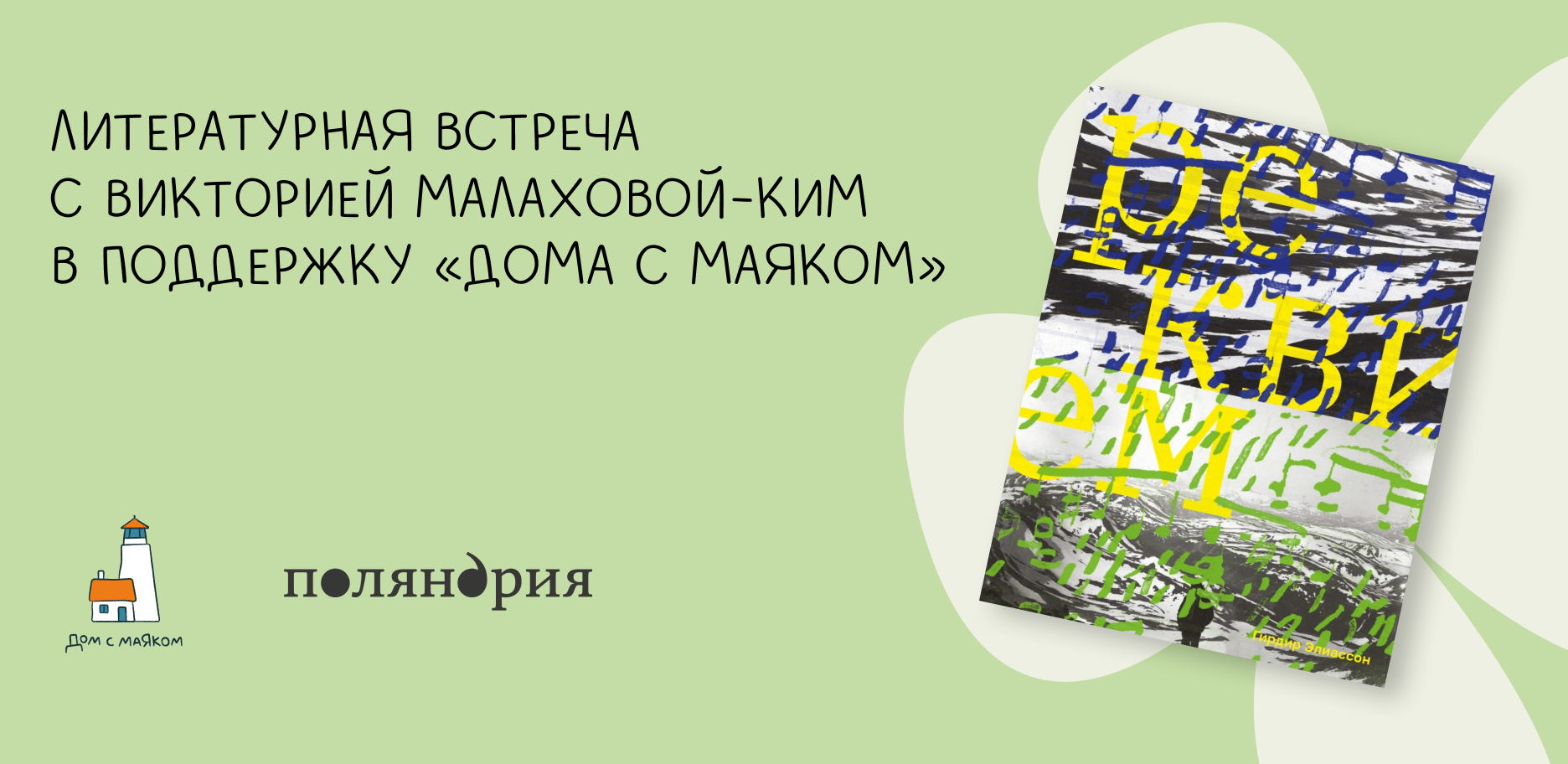 Литературная встреча в поддержку Детского хосписа «Дом с маяком»