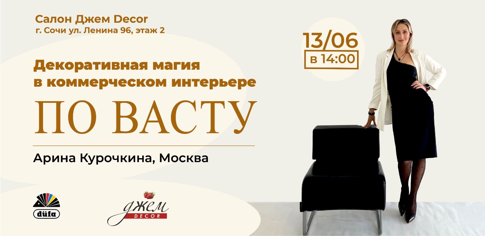Лекция от Васту эксперта Арины Курочкиной "Декоративная магия в коммерческом интерьере"