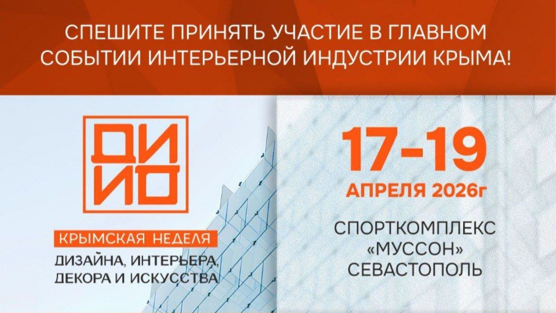 Крымская неделя дизайна, интерьера, декора и искусства ДИДИ 2026
