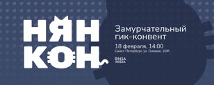 НЯН КОН | Замурчательный гик-конвент