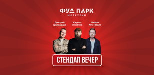 Стендап вечер в Фуд Парке Меркурий