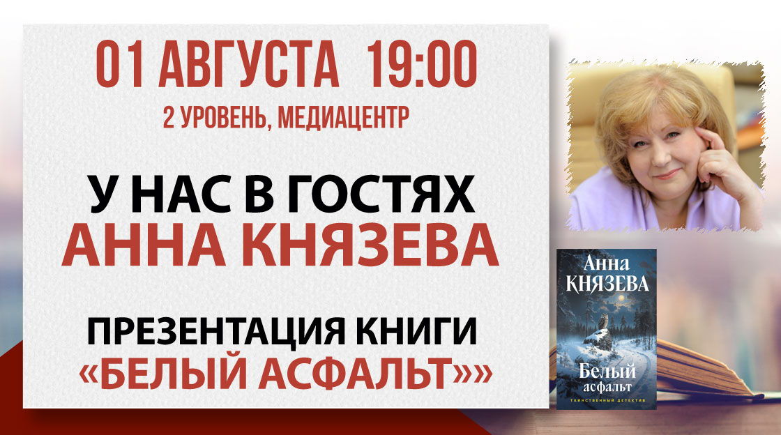 Презентация книги «Белый асфальт»