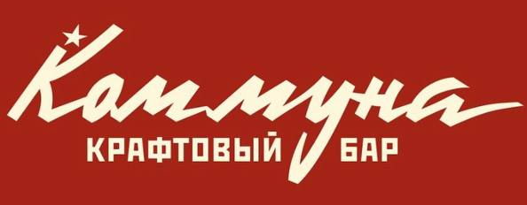 Бар Коммуна